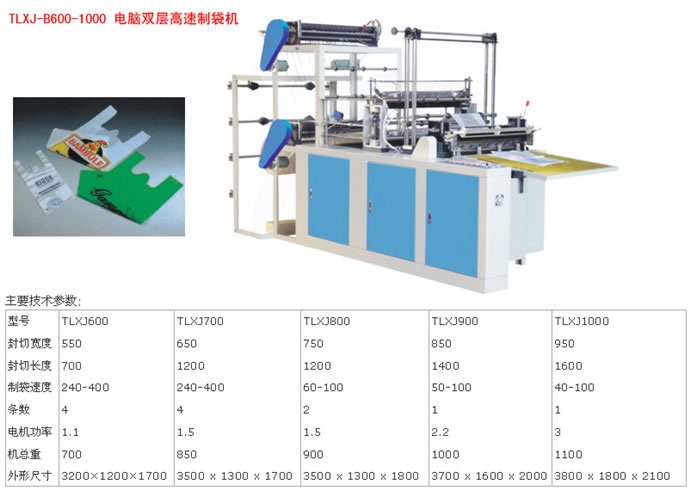 電腦雙層高速制袋機(jī)