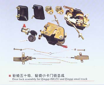 輕騎五十鈴、輕騎小卡門鎖總成