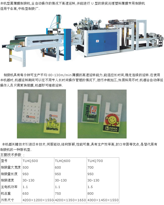 全自動背心袋制袋機