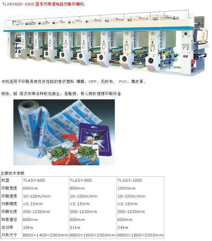 TLASY600-1000型系列高速電腦凹版印刷機(jī)