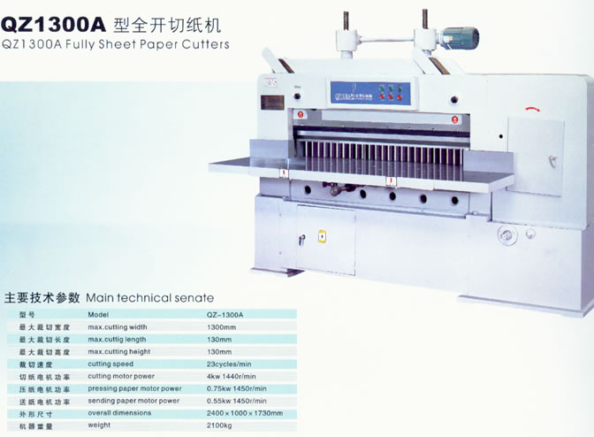 全開切紙機(jī)