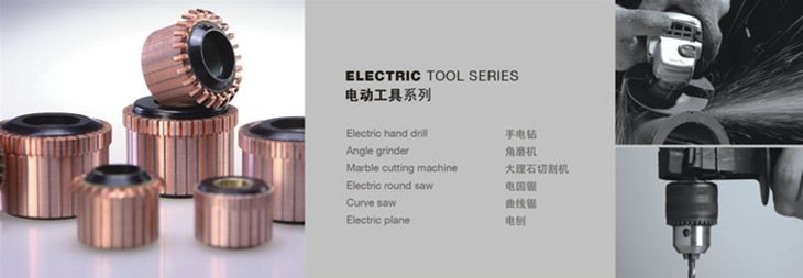 電動工具系列換向器