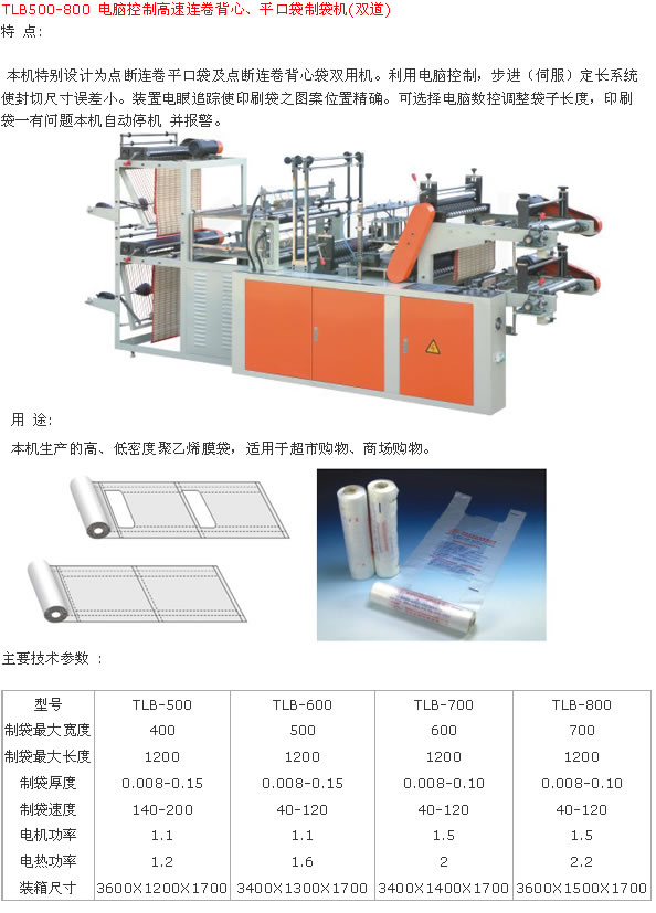 電腦控制高速連卷背心、平口袋制袋機(雙道)