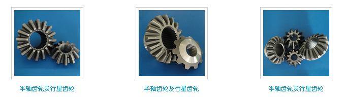 齒輪系列 半軸齒輪及行星齒輪
