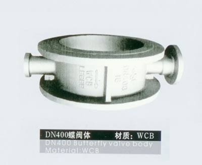 DN400 蝶閥件 蝶閥鑄件