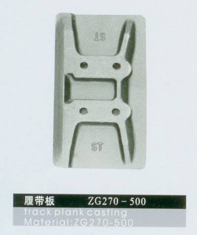 履帶板 工程配件鑄件