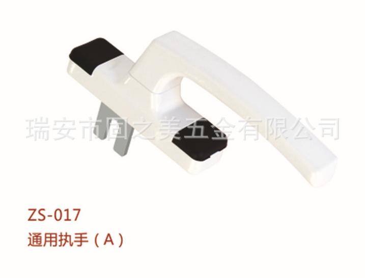 ZS-017通用執手A 各種大把執手