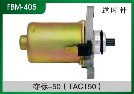 奪標-50(TACT50) 摩托車起動電機