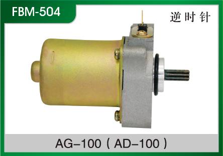 AG-100(AD-100) 摩托車起動電機
