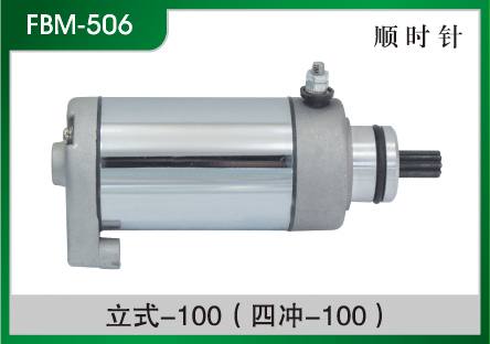 立式-100(四沖-100) 摩托車起動電機