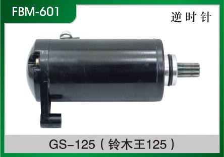 GS-125(鈴木王125) 摩托車起動電機