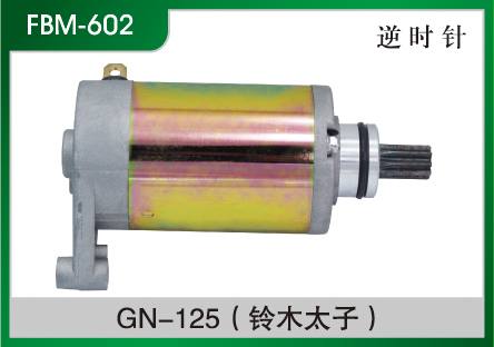 GN-125(鈴木太子) 摩托車起動電機