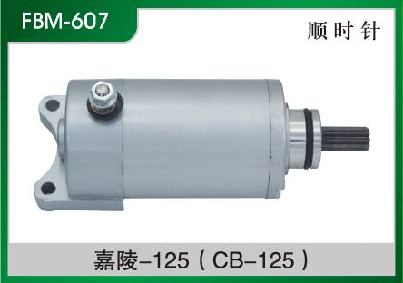 嘉陵-125(CB-125) 摩托車起動電機