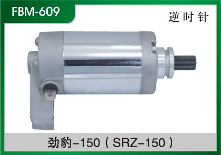 勁豹-150(SRZ-150) 摩托車起動(dòng)電機(jī)