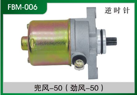 兜風-50(勁風) 摩托車起動電機