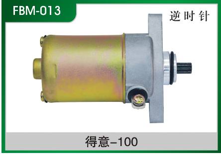 得意-100 摩托車(chē)起動(dòng)電機(jī)