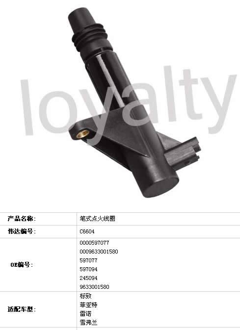 C6604筆式點火線圈 菲亞特, 雪鐵龍, 雷諾, 標(biāo)致