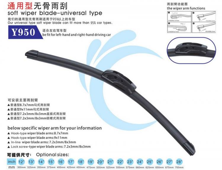 無(wú)骨通用雨刷Y950