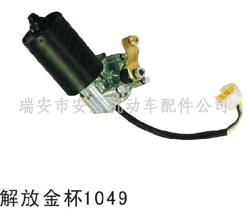 DJ-009解放金杯雨刮電機(jī)