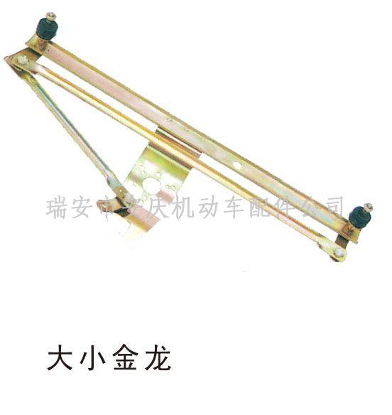 LD-001雨刮連動(dòng)桿