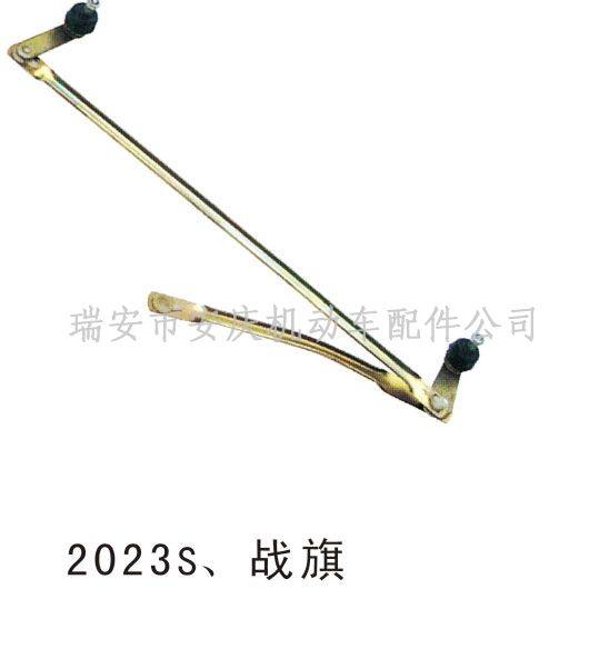 LD-002雨刮連動桿