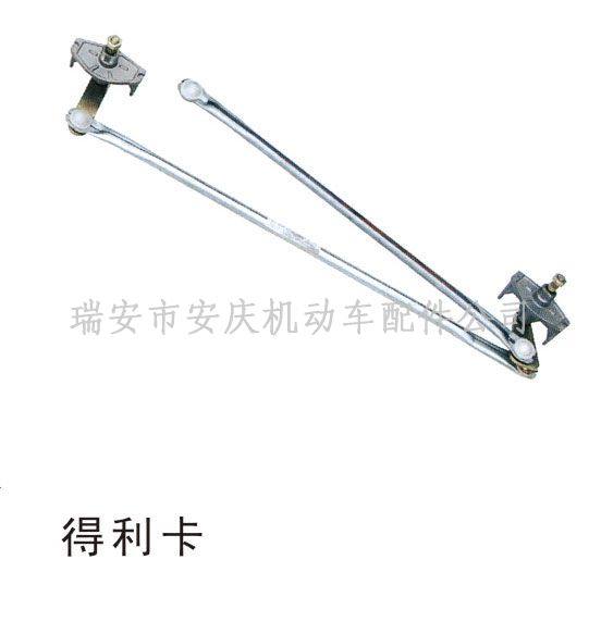 LD-005雨刮連動(dòng)桿