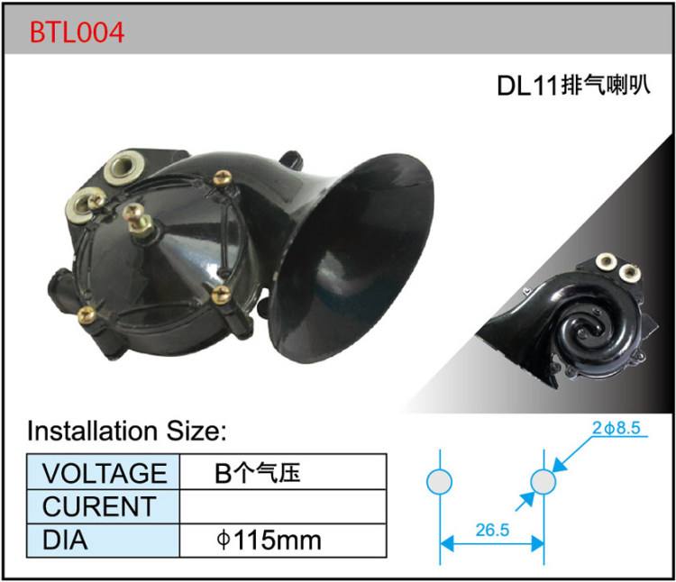 BTL004蝸牛排氣喇叭