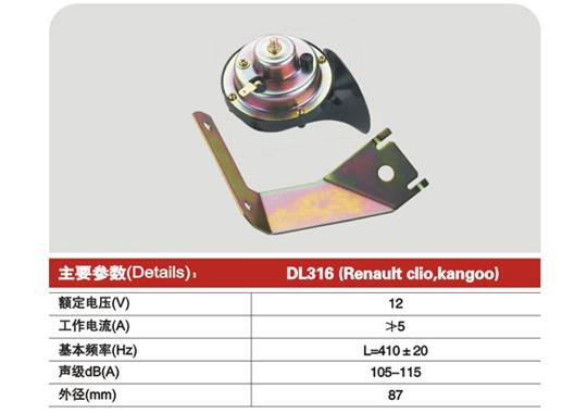 DL316(Renault clio) Ф87蝸牛型電喇叭
