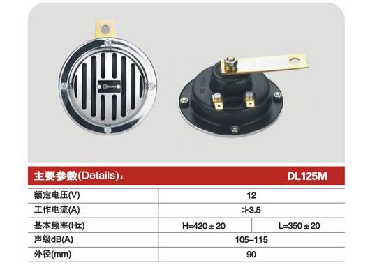 DL125M Ф90盆型電喇叭