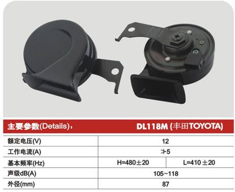 DL118M(豐田TOYOTA),Ф87蝸牛型電喇叭