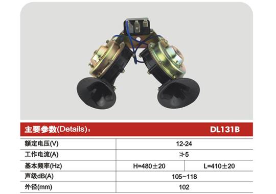 DL131B,Ф102 蝸牛型電喇叭