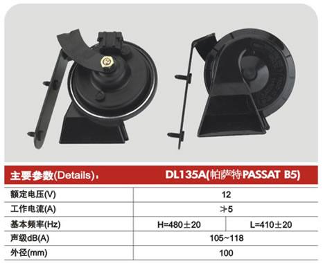 DL135A(PASSAT B5),Ф100 蝸牛型電喇叭