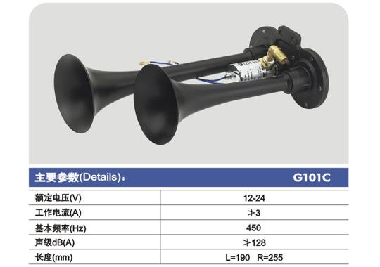 G101C電控氣喇叭