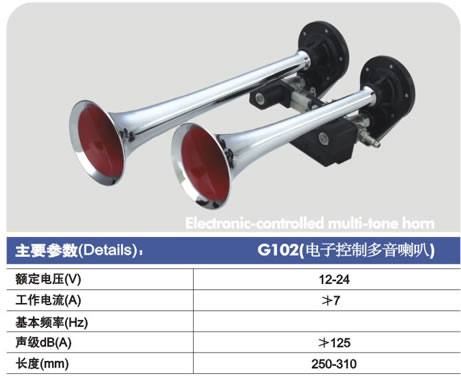 G102(電子控制多音喇叭)電控氣喇叭