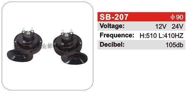 SB-207蝸牛喇叭