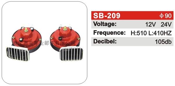 SB-209蝸牛喇叭