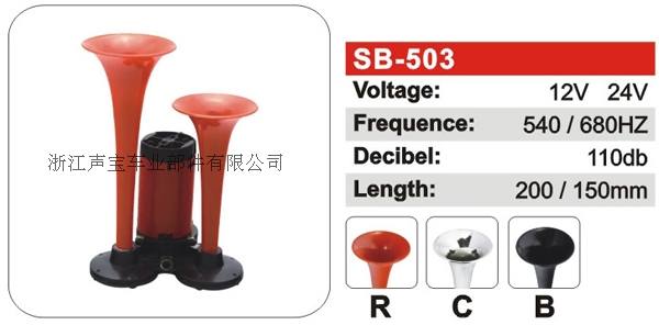 SB-503氣動(dòng)喇叭