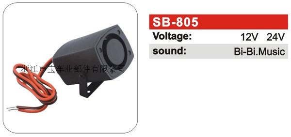 SB-805電子喇叭