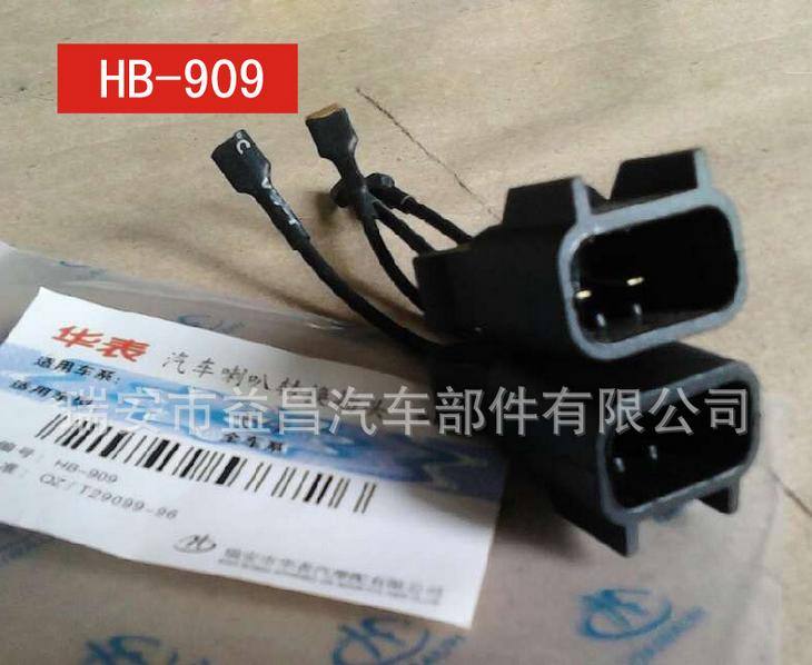 歐寶 專車專用喇叭 汽車喇叭轉換插頭 HB-909