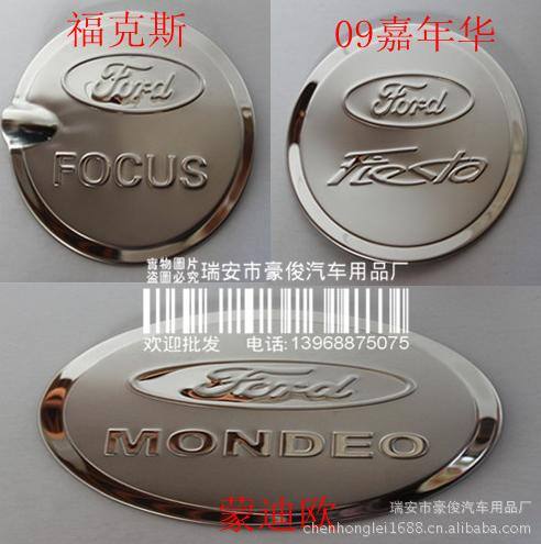 福特福克斯/09嘉年華/蒙迪歐/致勝/油箱蓋/油箱貼