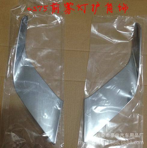 長(zhǎng)安cs75專用改裝前霧燈護(hù)角飾條 cs75全車件齊全