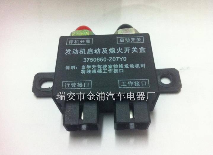 東風配件 發動機啟動及熄火開關盒