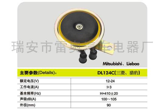 蝸牛喇叭DL1124C-(三菱、獵豹)