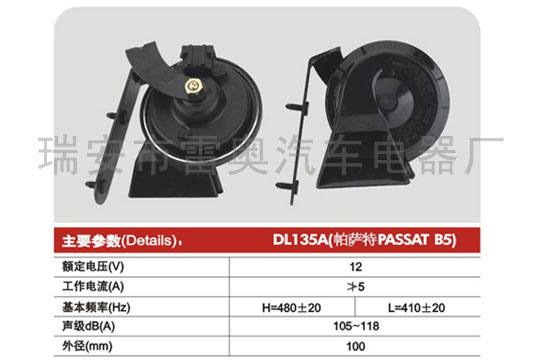 蝸牛喇叭DL135A帕薩特PASSAT-B5