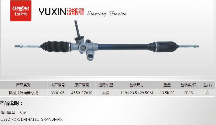 YX8106機(jī)械式轉(zhuǎn)向器總成