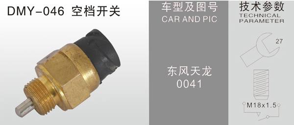 DMY-046空擋開關(guān)
