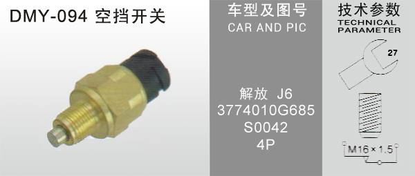 DMY-094空擋開關