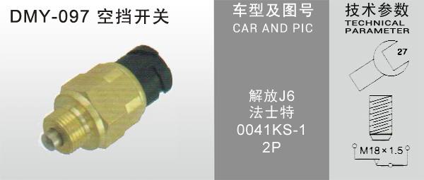 DMY-097空擋開關(guān)