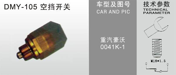 DMY-105空擋開關(guān)