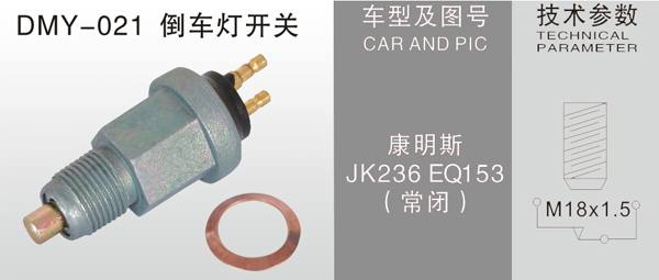 DMY-021倒車燈開關(guān)